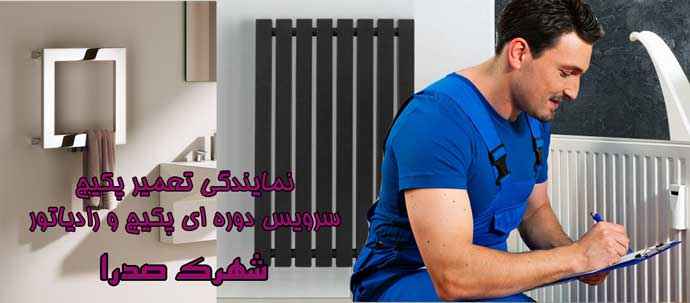 عیب یابی پکیج و تعمیرات در شهرک صدرا