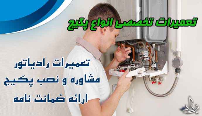 شماره تلفن نمایندگی پکیج در دخانیات