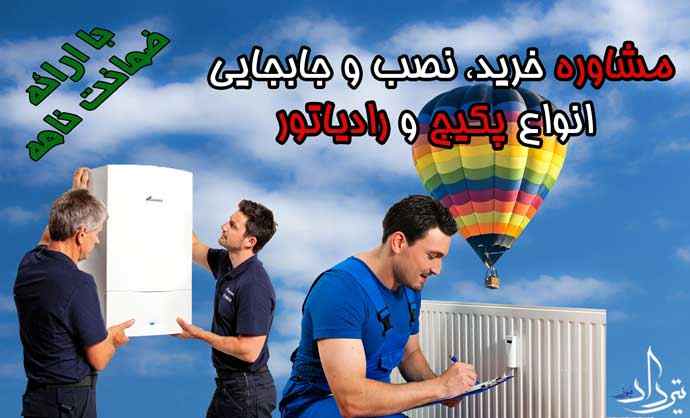 تعمیرات پکیج ایران رادیاتور در ولی آباد