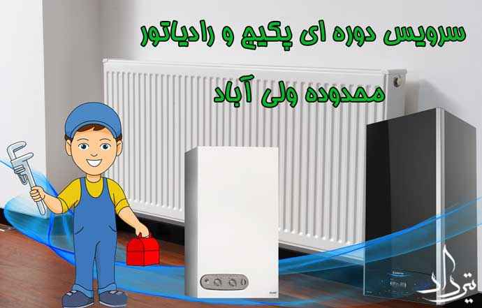 عیب یابی انواع پکیج منطقه ولی آباد