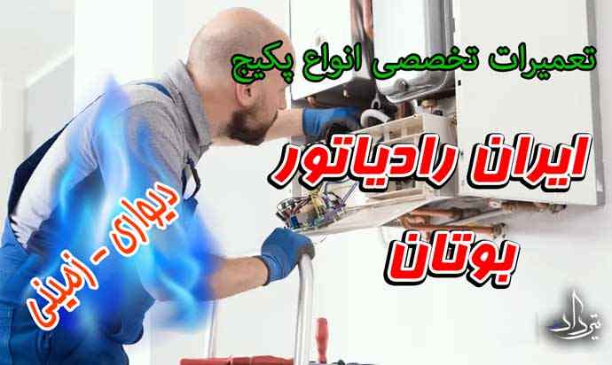 نمایندگی تعمیر پکیج محله امامزاده یحیی
