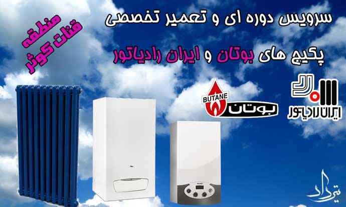 خدمات نمایندگی پکیج در قنات کوثر