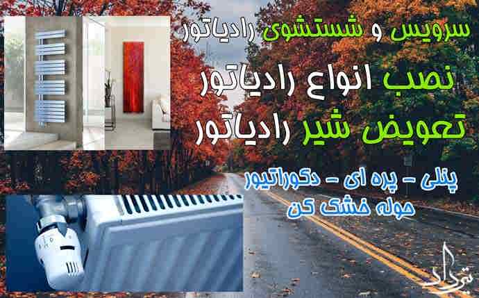 تعمیرات رادیاتور و پکیج در خیابان امامت