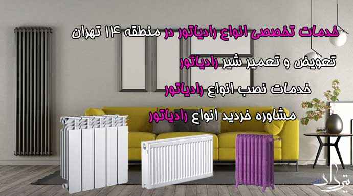 تعمیرکار پکیج بوتان محدوده 14 تهران