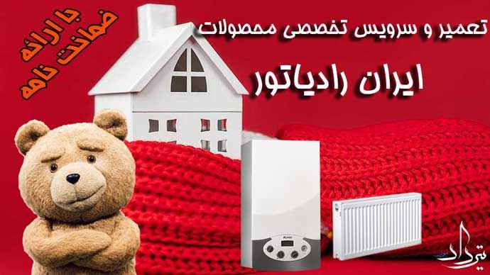 سرویس و تعمیر پکیج ایران رادیاتور در منطقه 13