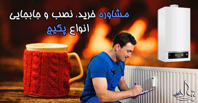 تعمیرکار پکیج بوتان منطقه 12 تهران