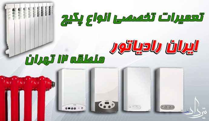 قیمت سرویس پکیج نزدیک منطقه 12 تهران