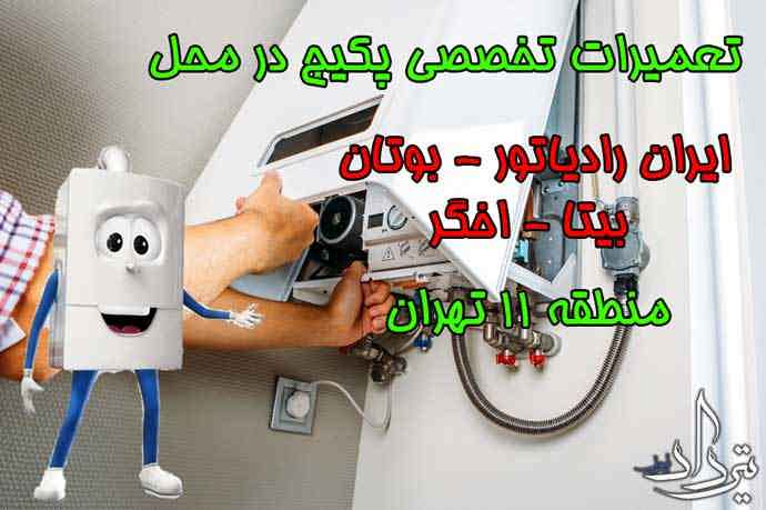 تعمیرکار پکیج خوب در منطقه 11 تهران