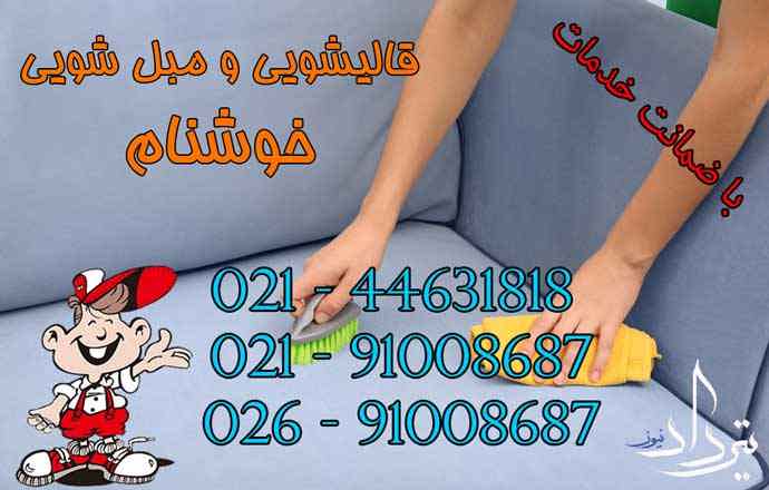 خدمات مبل شویی منطقه شهرک مریم