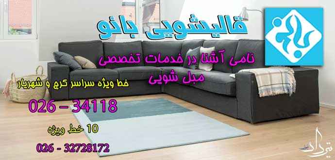 مبل شویی خوب محدوده شهرک مریم