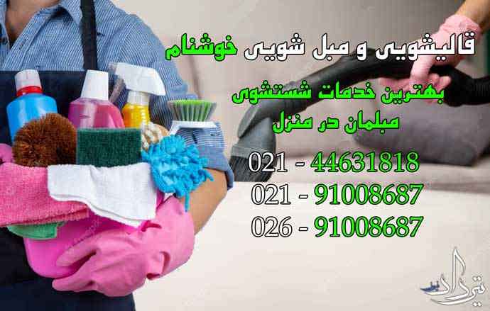 نرخ مبلشویی انواع  مبل محله شهرک مریم