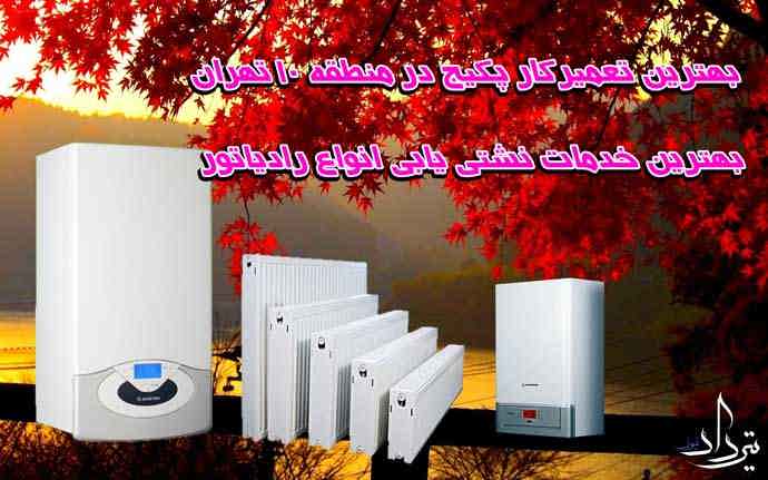 تعمیر پکیج ایران رادیاتور منطقه 10 تهران