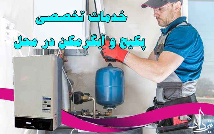 تعمیرکار پکیج و رادیاتور منطقه 10 تهران