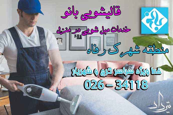 مبل شویی شهرک رفاه تلفن مبل شویی نزدیک شهرک رفاه