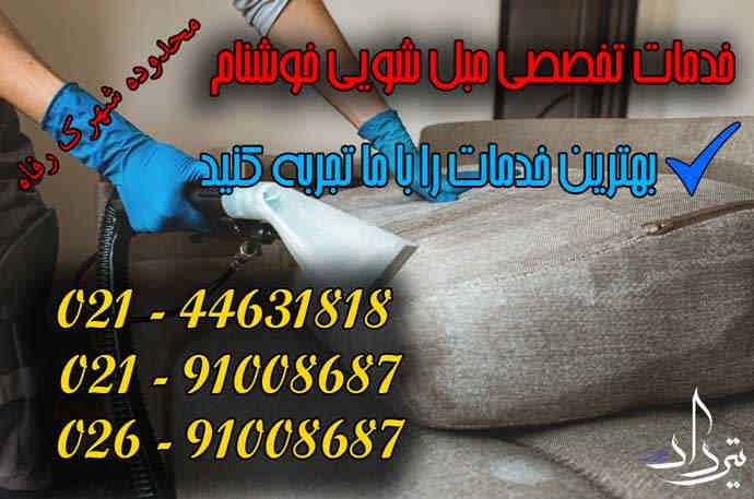 مبل شویی شهرک رفاه مبل شویی خوب محدوده شهرک رفاه