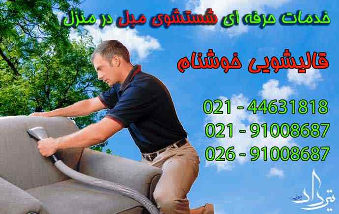 مبل شویی شهرک رفاه شستن مبل در منطقه رفاه