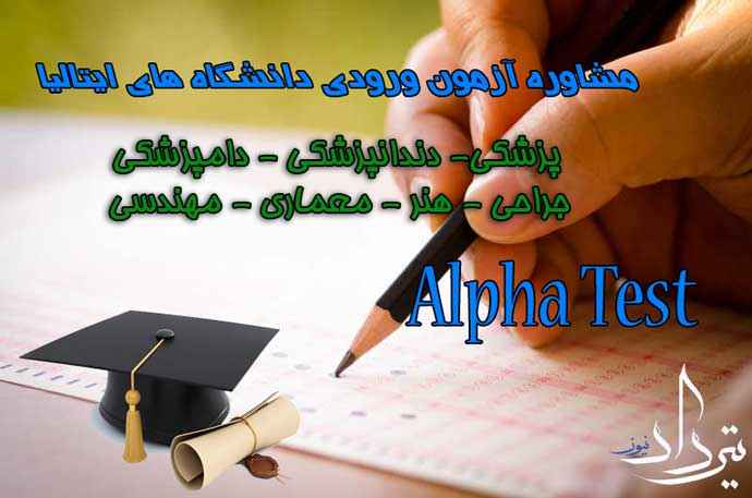 آلفا تست ایتالیایی مشاوره آزمون آلفا تست ایتالیایی