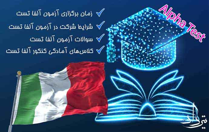 آلفا تست ایتالیایی  برگزاری و ثبت نام آزمون آلفا تست