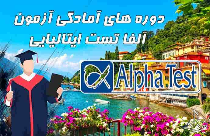 آلفا تست ایتالیایی تدریس کنکور آلفا تست ایتالیایی