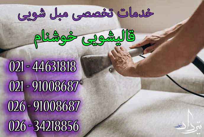 مبل شویی عالی در شهرک صدف