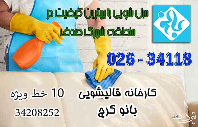 قیمت مبل شویی نزدیک منطقه صدف