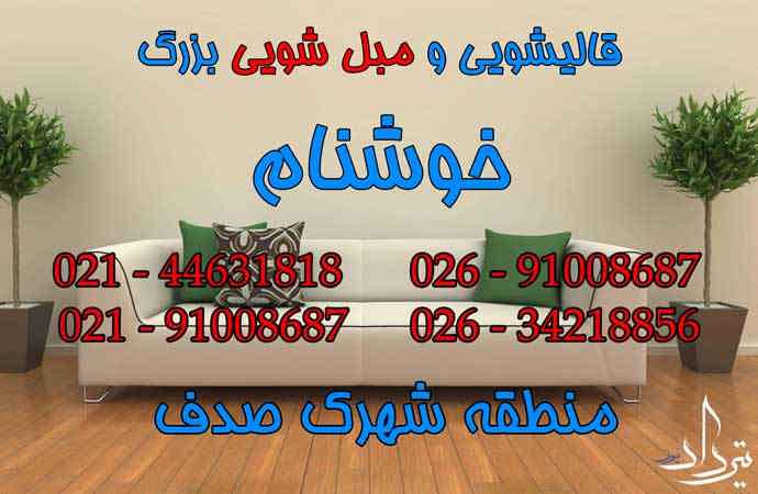 شستن و مبلشویی محله شهرک صدف