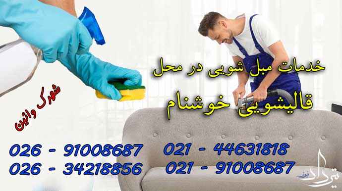 خدمات مبل شویی تضمینی در شهرک وائین