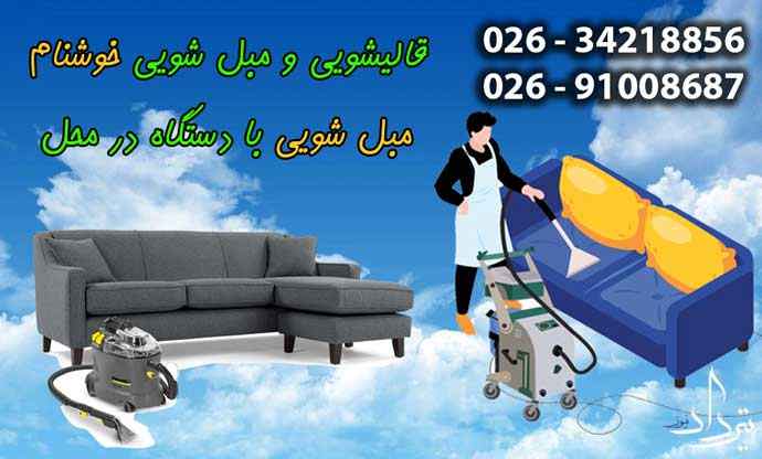 مشاوره برای شستن مبل در شهرک وائین