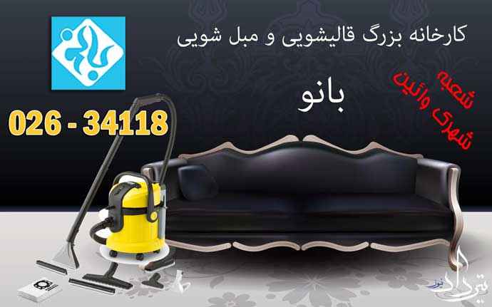 تمیز کردن مبل ها در محدوده شهرک وائین