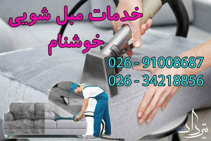 برترین مبل شویی در محدوده شهرک شاهد