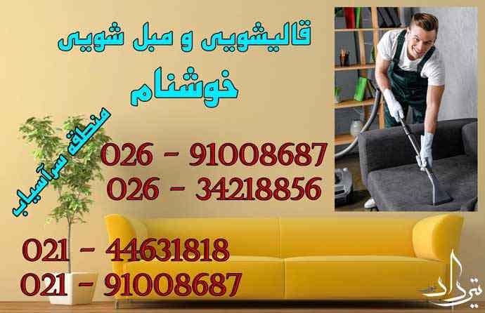 مبل شویی انواع صندلی در سرآسیاب