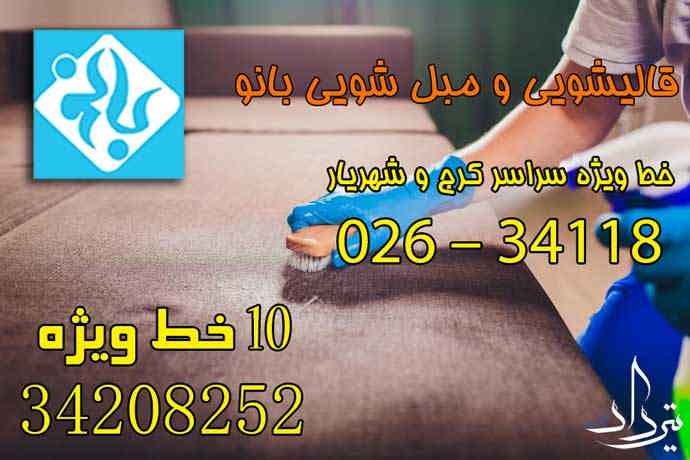 خدمات مبل شویی حرفه ای در سرآسیاب