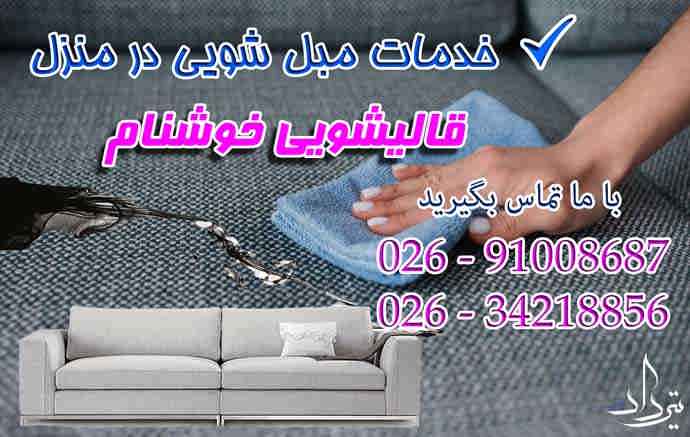 شستشوی فوری با مبل شویی سرآسیاب