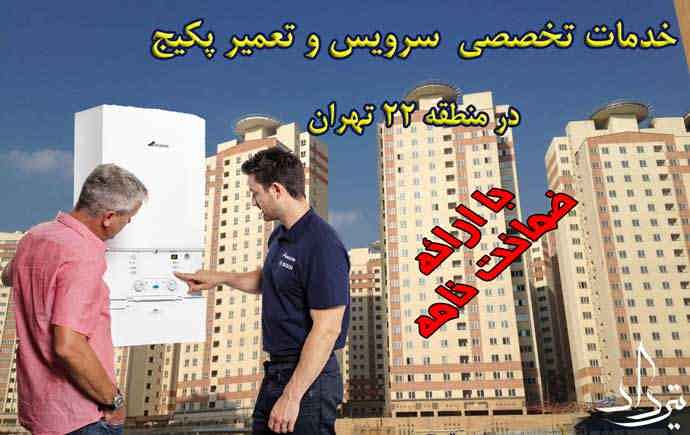 تعمیرکار پکیج و رادیاتور منطقه 22 تهران