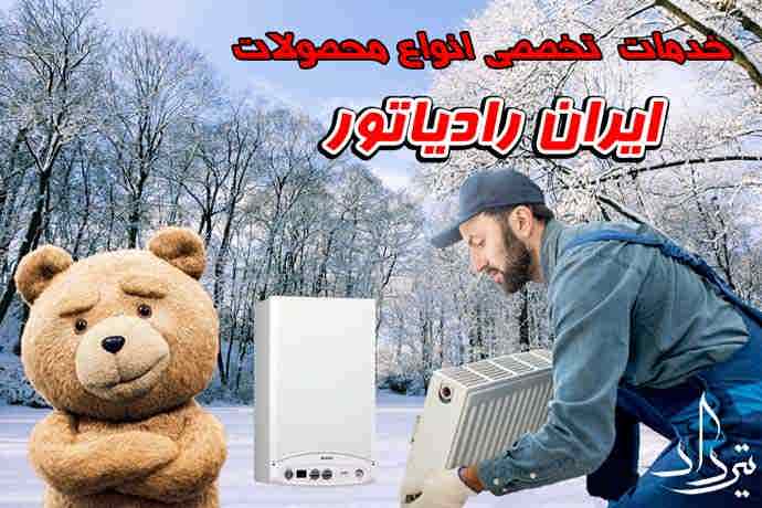 نمایندگی تعمیر پکیج ایران رادیاتور منطقه 22 تهران