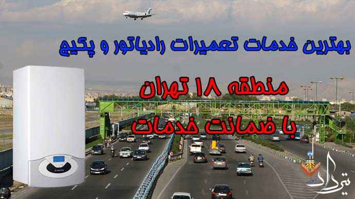 تلفن تعمیرکار پکیج در منطقه 18 تهران