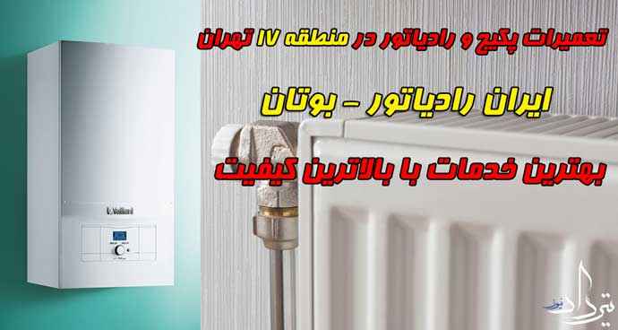 نمایندگی ایران رادیاتور در منطقه 17 تهران