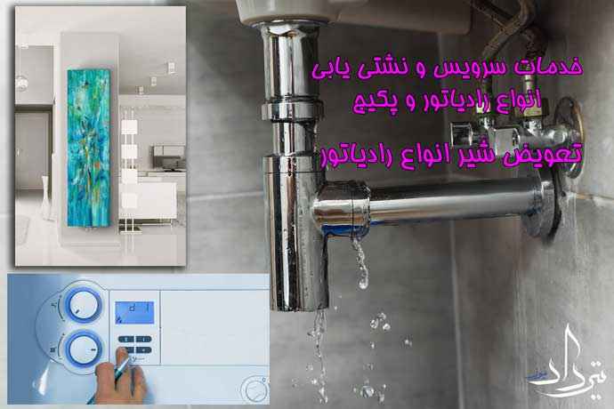 تعمیر و سرویس شوفاژ و رادیاتور منطقه 17 تهران