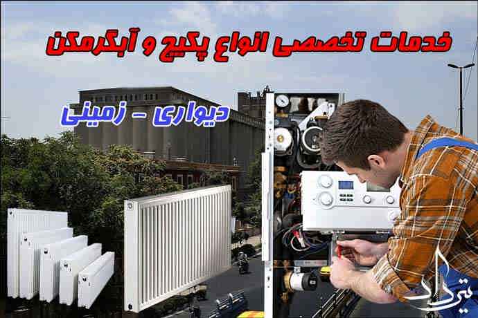 تعمیرکار پکیج و آبگرمکن منطقه 16 تهران