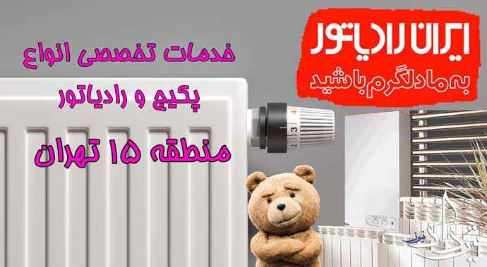 مزایای سرویس کار پکیج منطقه 15 تهران