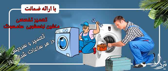 تعمیر لباسشویی احتشامیه تعمیرات انواع ماشین لباسشویی در احتشامیه
