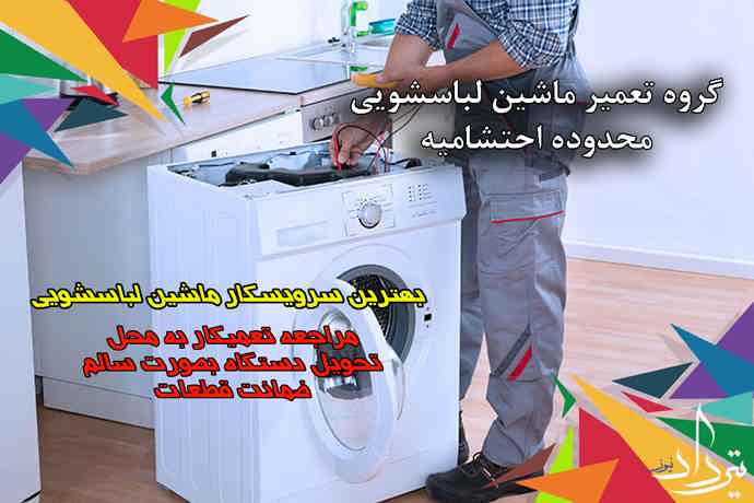 تعمیر لباسشویی احتشامیه تعمیرکار ماشین لباسشویی در محدوده احتشامیه