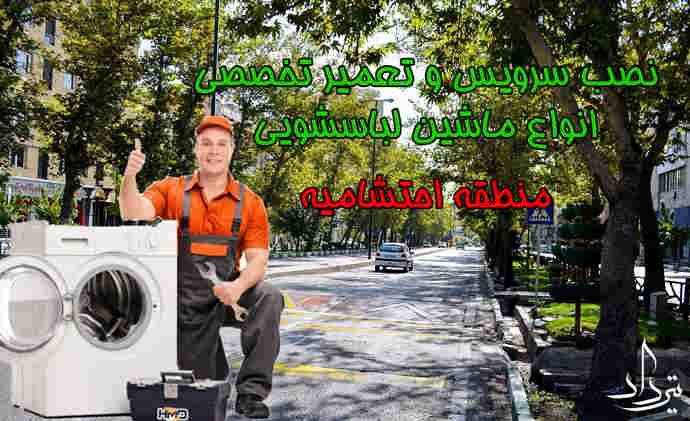 تعمیر لباسشویی احتشامیه نمایندگی خوب تعمیر لباسشویی احتشامیه