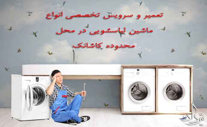 تعمیر لباسشویی کاشانک تعویض و تعمیر قطعات لباسشویی در کاشانک