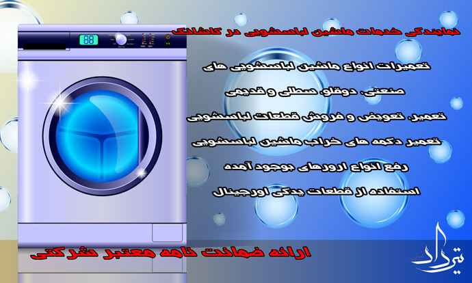 تعمیر لباسشویی کاشانک نمایندگی تعمیر لباسشویی نزدیک کاشانک