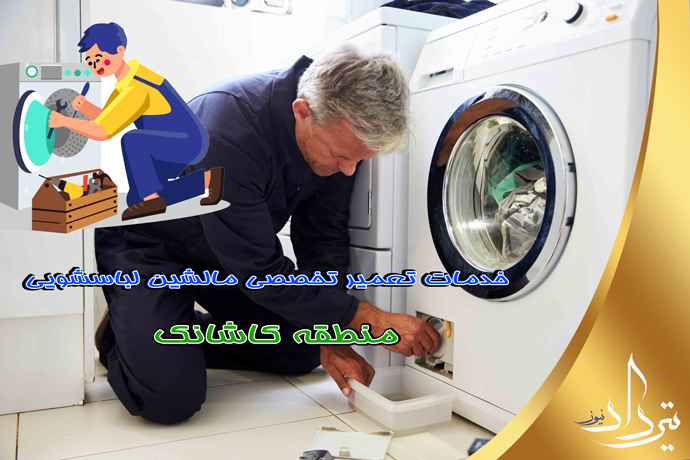 تعمیر لباسشویی کاشانک تعمیر و سرویس ماشین لباسشویی کاشانک