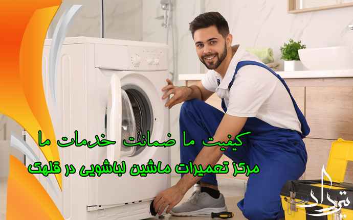 تعمیر لباسشویی قلهک خدمات لباسشویی محدوده قلهک