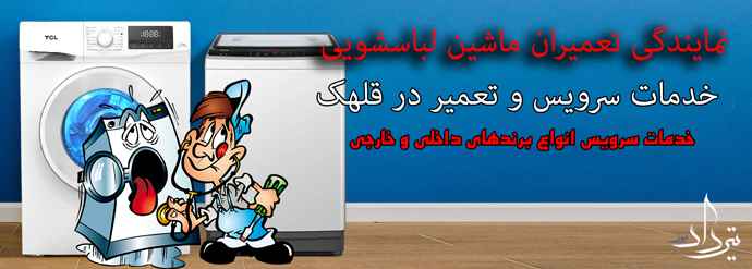 تعمیر لباسشویی قلهک تعمیرکار لباسشویی قلهک در محل