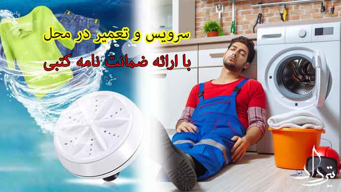 تعمیر لباسشویی قلهک سرویسکار ماشین لباسشویی منطقه قلهک