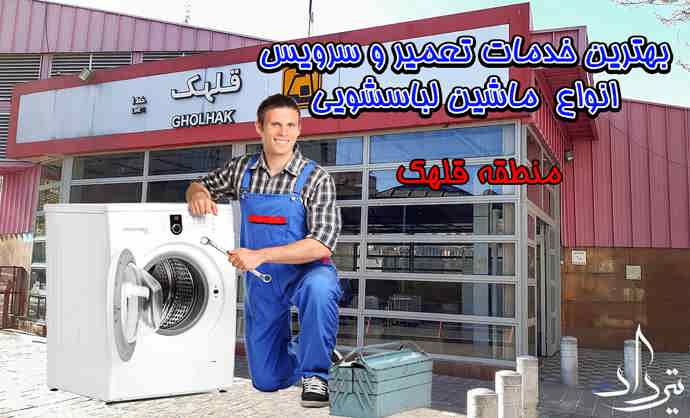تعمیر لباسشویی قلهک نمایندگی تعمیرات لباسشویی در قلهک
